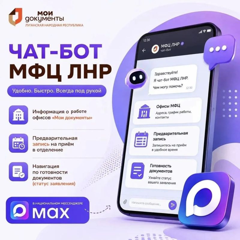 Чат-бот МФЦ ЛНР — услуги и информация в одном месте