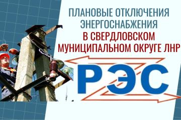 Свердловский РЭС информирует!