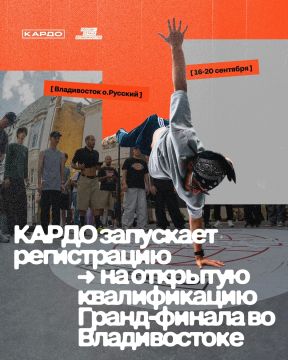 Владивосток ждёт: стартовала регистрация на гранд-финал «КАРДО»