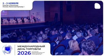 Международный день торговли — 2026: форум для бизнеса и участников ВЭД
