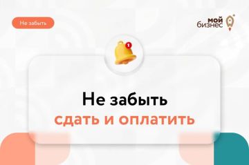 Не забыть сдать и оплатить