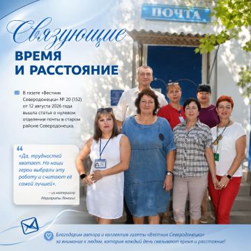 О почтовиках пишут:. В новом выпуске газеты «Вестник Северодонецка» № 20 (152) от 12 августа 2026 года опубликован материал о нулевом отделении почты в старом районе Северодонецка — «Связующие время и расстояние»