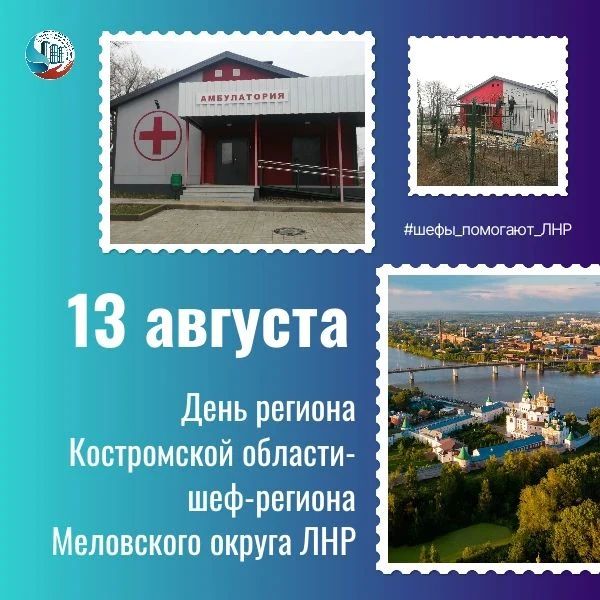 Сегодня, 13 августа с Днем региона поздравляем Костромскую область - доброго помощника Меловского округа ЛНР