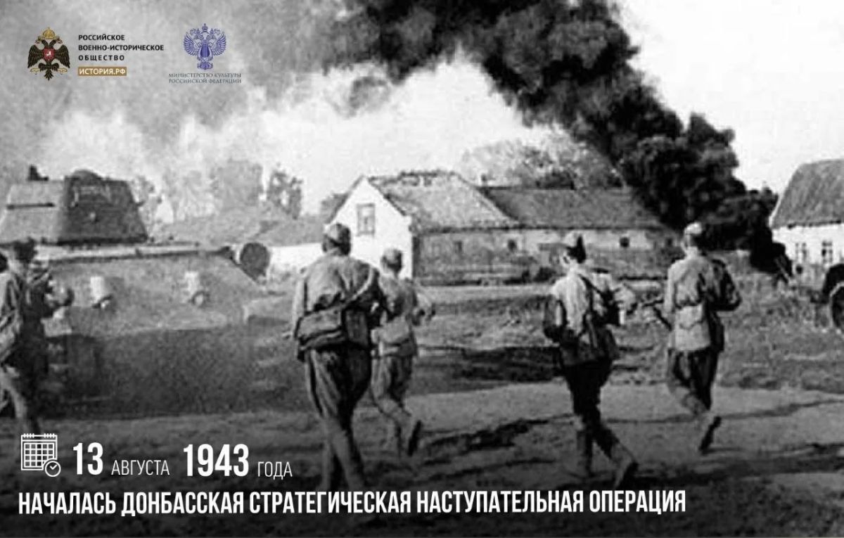 13 августа 1943 года началась Донбасская стратегическая наступательная операция