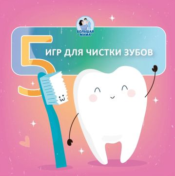 «Не хочу!», «Потом!» или просто молчаливый отказ и очередное «забыл»… Очень многие дети не любят чистить зубы!