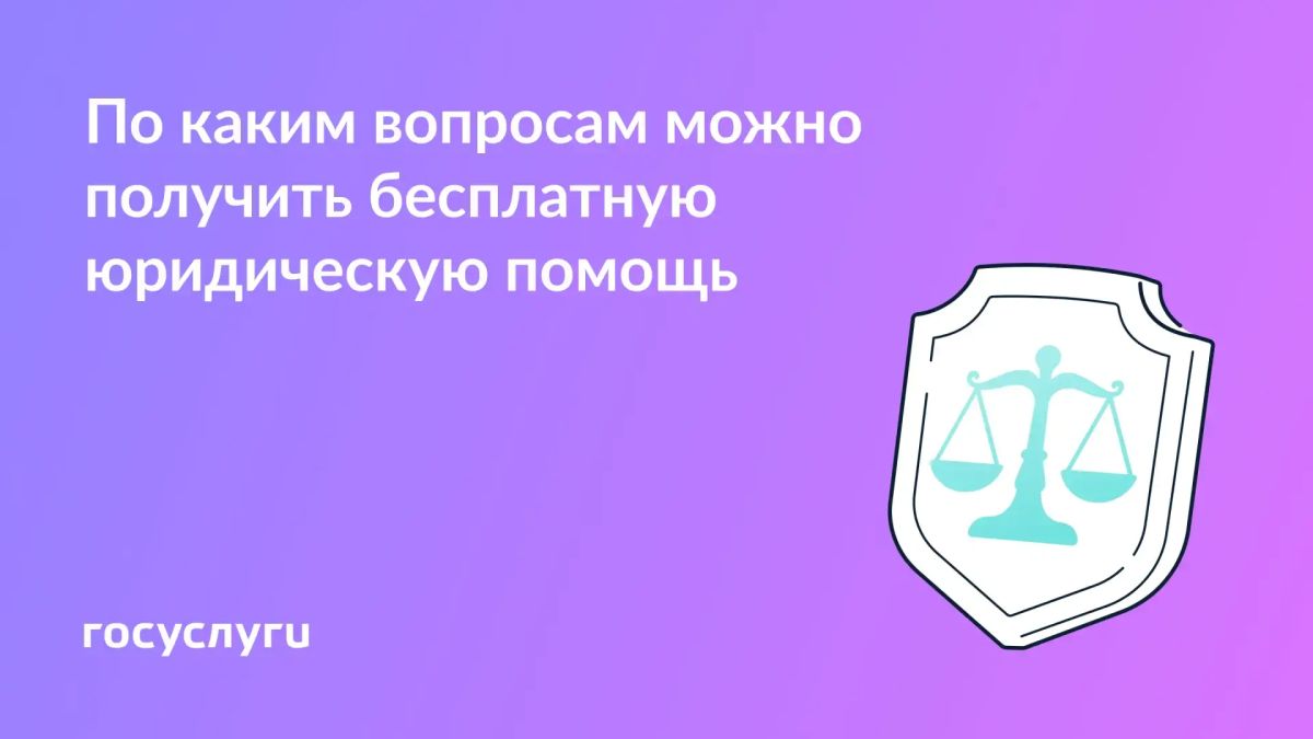 С какими вопросами можно обратиться за бесплатной юридической помощью