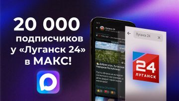 НАС – 20 000 В МАКС!. Официальный канал «Луганска 24» в МАКС перешагнул отметку в 20 тысяч подписчиков! Большое спасибо всем нашим читателям, которые следят за новостями Республики