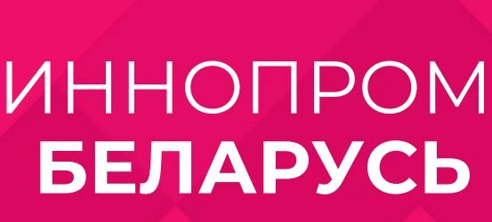 Международные промышленные выставки «ИННОПРОМ» в Республике Индия и в Республике Беларусь
