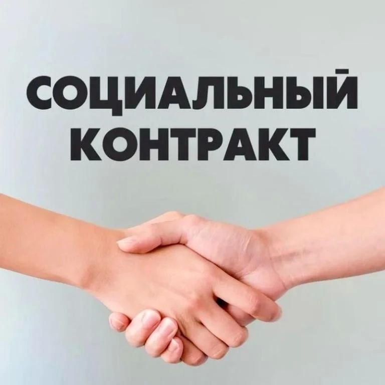 О государственной социальной помощи на основании социального контракта