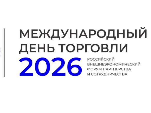 Ежегодный внешнеэкономический форум «Международный день торговли – 2026»