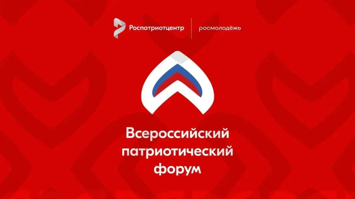 ВСЕРОССИЙСКИЙ ПАТРИОТИЧЕСКИЙ ФОРУМ