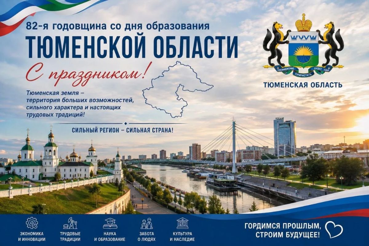 Уважаемый Александр Викторович! Дорогие жители Тюменской области!
