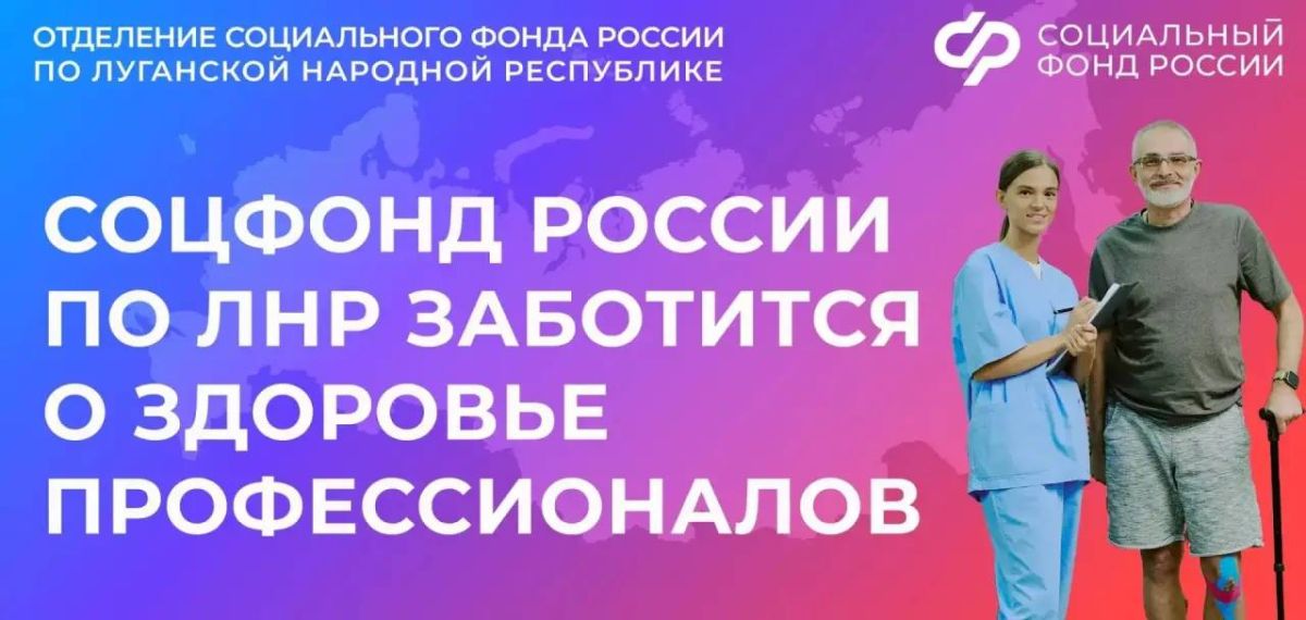 Отделение Социального фонда России по ЛНР предоставляет бесплатные путевки в центры реабилитации СФР пострадавшим в результате несчастного случая на производстве или профессионального заболевания