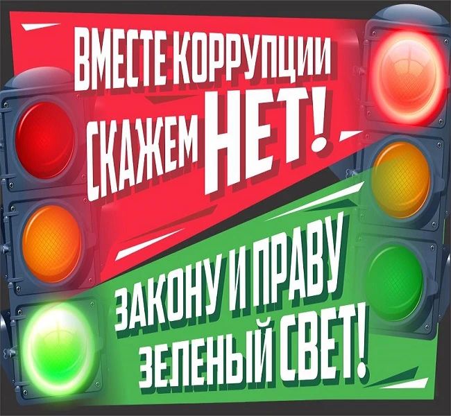 ПАМЯТКА ПО ПРОТИВОДЕЙСТВИЮ КОРРУПЦИИ