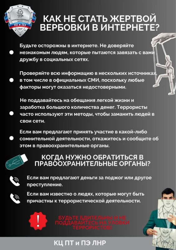 Не стань жертвой вербовки в интернете