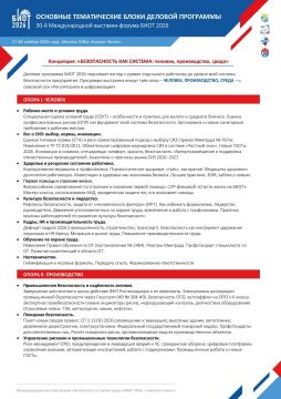Выставка-форум «Безопасность и охрана труда»
