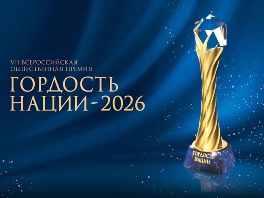 Примите участие в премии за личный вклад в этнокультурное развитие и укрепление единства народов России «ГОРДОСТЬ НАЦИИ»