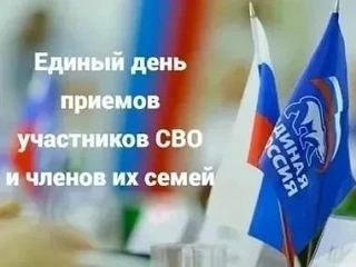 Внимание! Единый день приема участников СВО и членов их семей