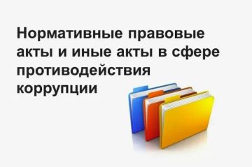 Нормативно-правовое регулирование противодействия коррупции