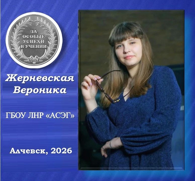 Жерневская Вероника — серебряная медалистка Алчевской социально-экономической гимназии