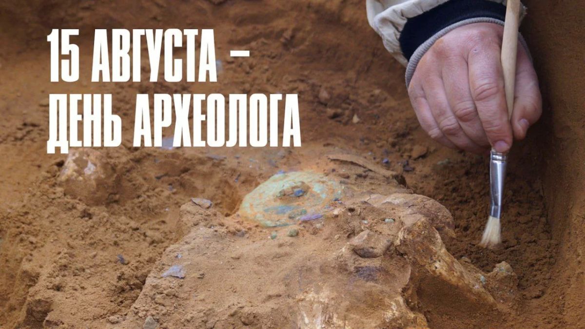 Роман Олексин: Сегодня, 15 августа, свой профессиональный праздник отмечают люди удивительной и благородной профессии — археологи