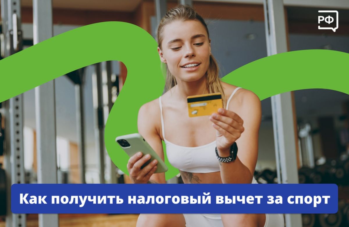 За ЗОЖ доплачивают!. В День физкультурника разбираемся, как вернуть часть денег, потраченных на спортивные занятия, с помощью социального налогового вычета