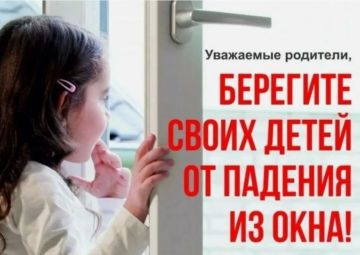 Памятка родителям по профилактике выпадения детей из окна