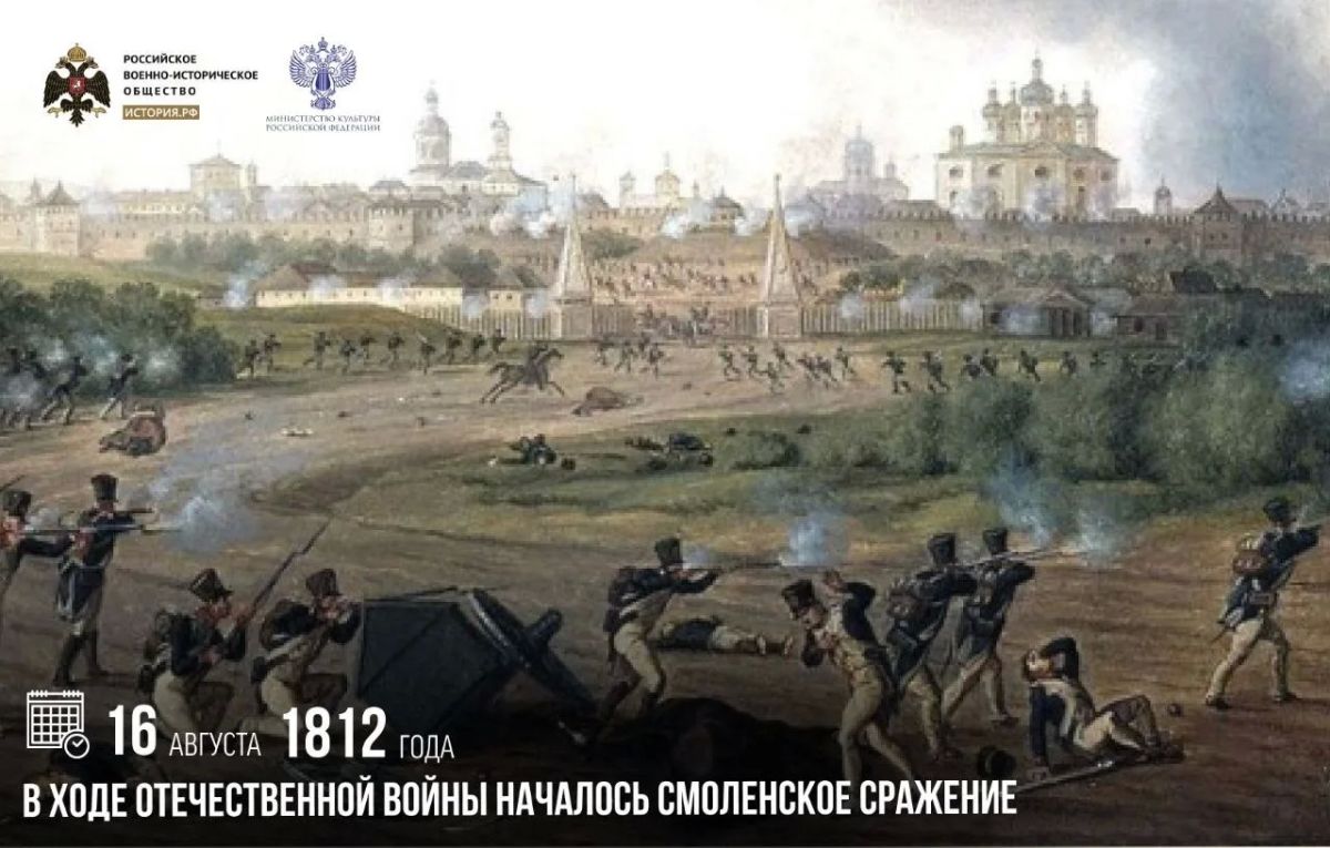 16 августа 1812 года в ходе Отечественной войны началось Смоленское сражение