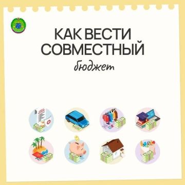 Как вести совместный бюджет