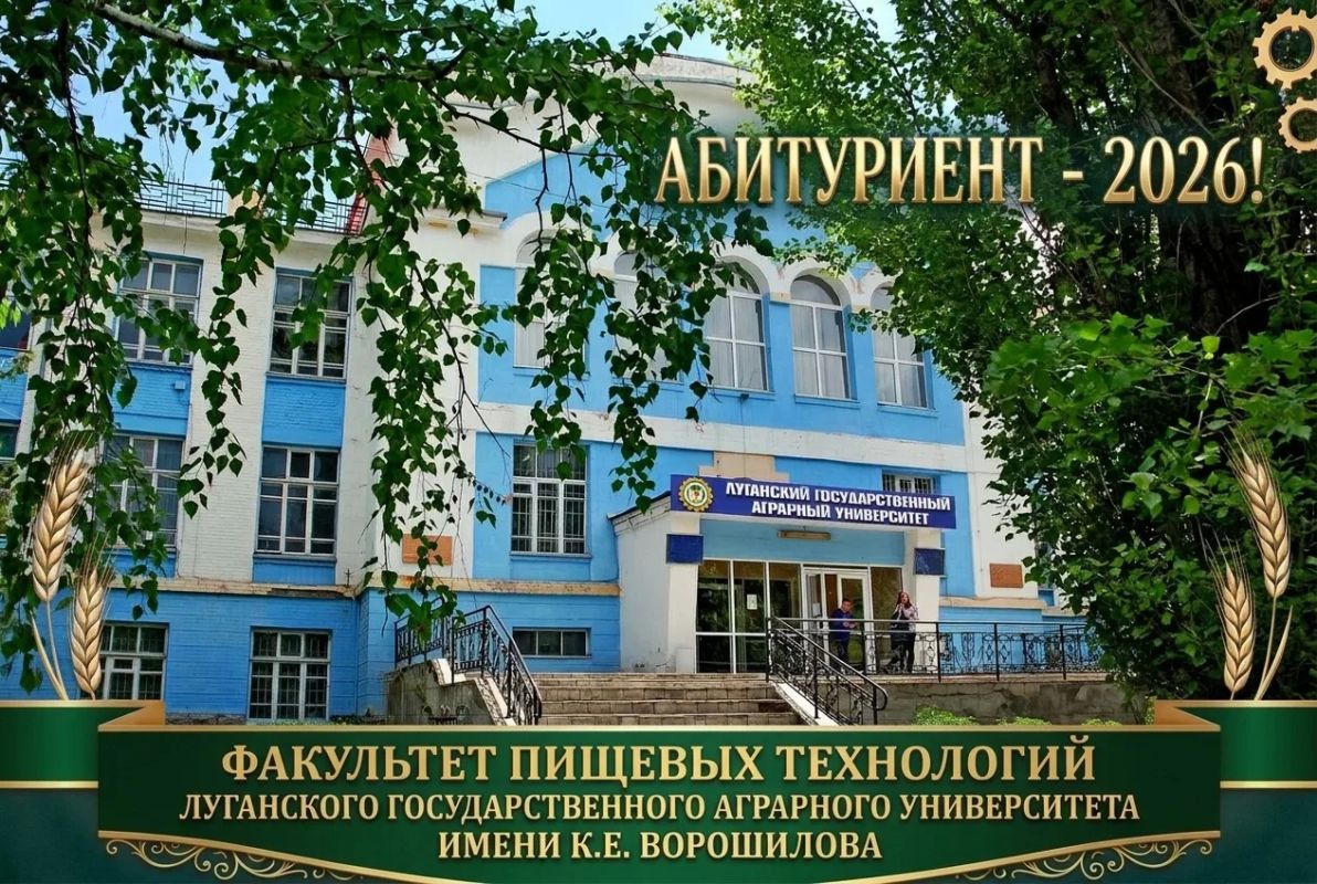 Факультет пищевых технологий ЛГАУ – 25 лет на страже качества!