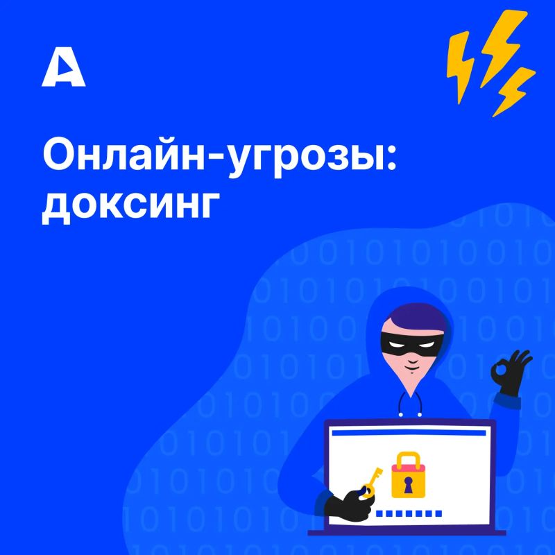 Доксинг — сбор и публикация персональной информации без согласия владельца