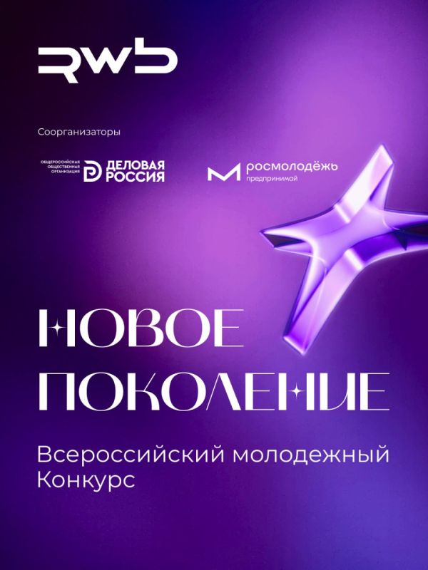Действуй — заяви о себе. Приём заявок на конкурс «Новое поколение» в самом разгаре! Если ты предприниматель, профессионал, инфлюенсер или просто горишь крутой идеей — тебе сюда