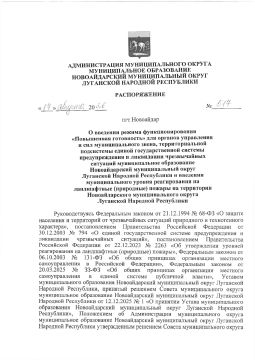 Распоряжение Администрации муниципального округа муниципальное образование Новоайдарский муниципальный округ Луганской Народной Республики «О введении режима функционирования «Повышенная готовность» для органов управления и...