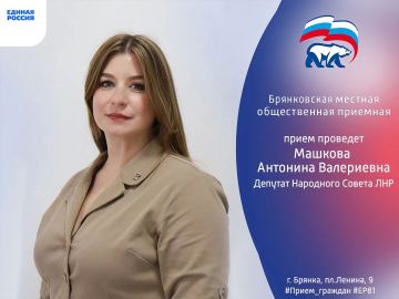 19 августа в Брянковской местной общественной приемной Всероссийской политической партии «Единая Россия» депутат Народного Совета Луганской Народной Республики Машкова Антонина Валериевна проведет прием граждан