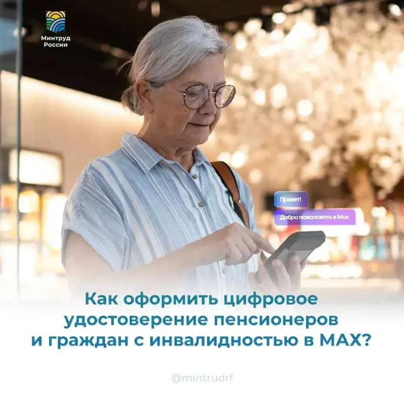 Как оформить цифровое удостоверение пенсионеров и граждан с инвалидностью в МАХ?