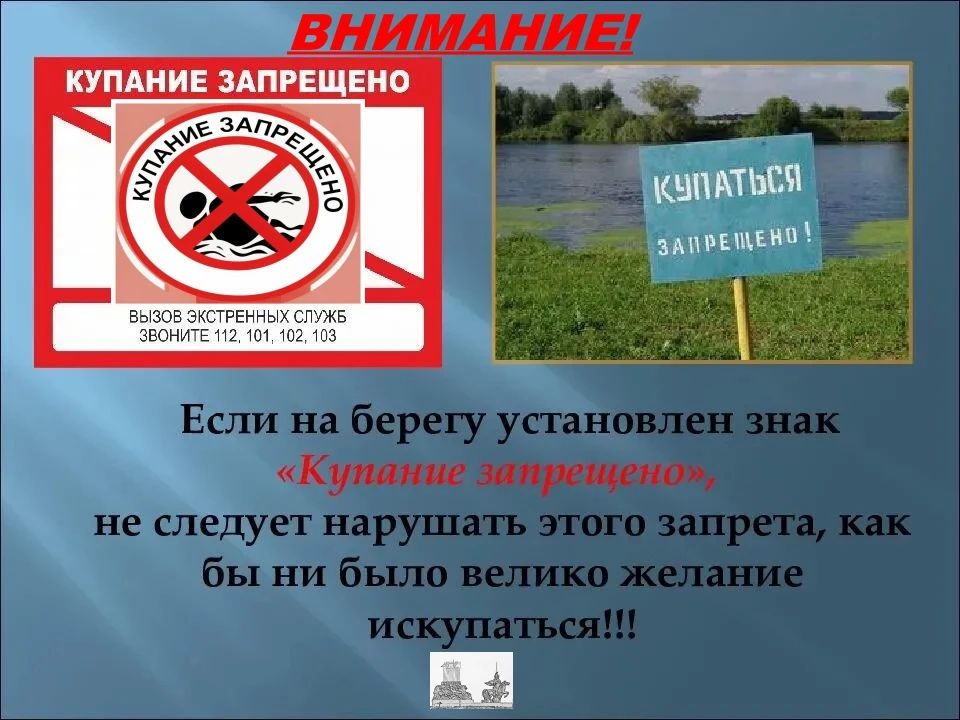 Осторожно! Купание запрещено!