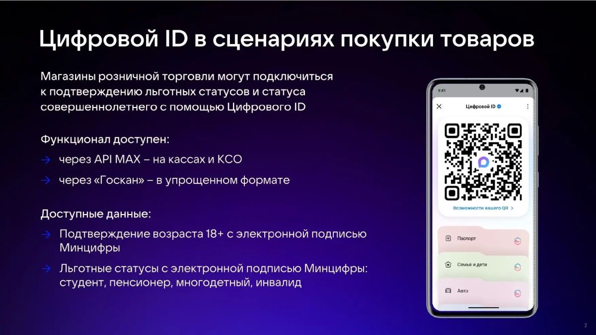 Уважаемые руководители торговых предприятий, информируем Вас о возможности применения Цифрового ID MAX в торговых сетях и отдельных торговых объектах на территории Луганской Народной Республики