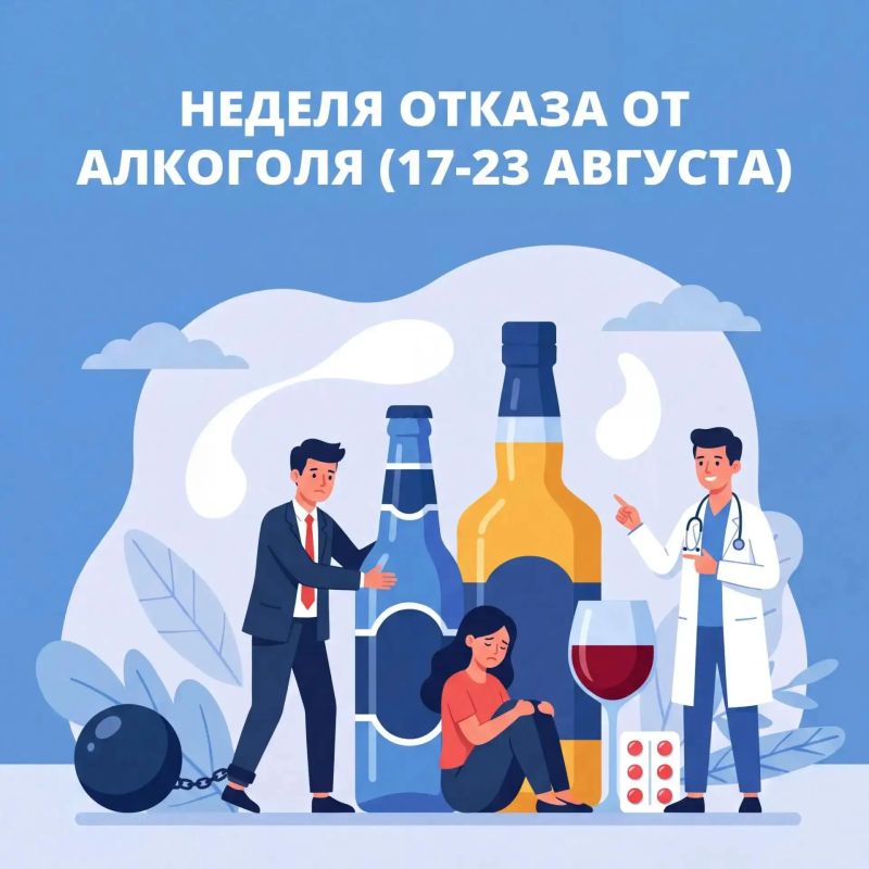 Неделя отказа от алкоголя: с 17 по 23 августа 2026 года