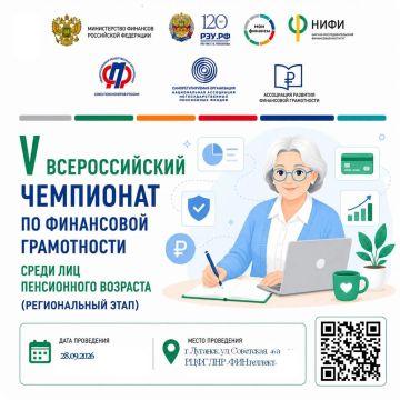 Анонс о проведении V Всероссийского чемпионата по финансовой грамотности среди лиц пенсионного возраста
