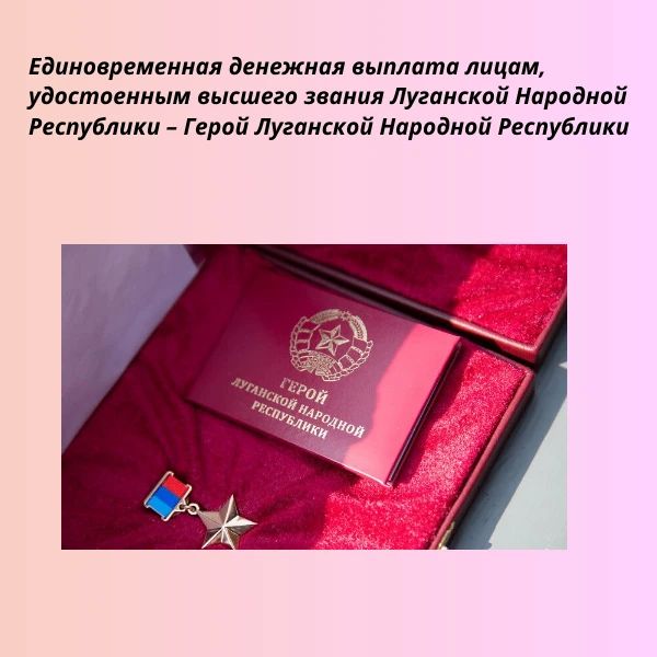 Единовременная денежная выплата лицам, удостоенным высшего звания Луганской Народной Республики – звания Героя Луганской Народной Республики