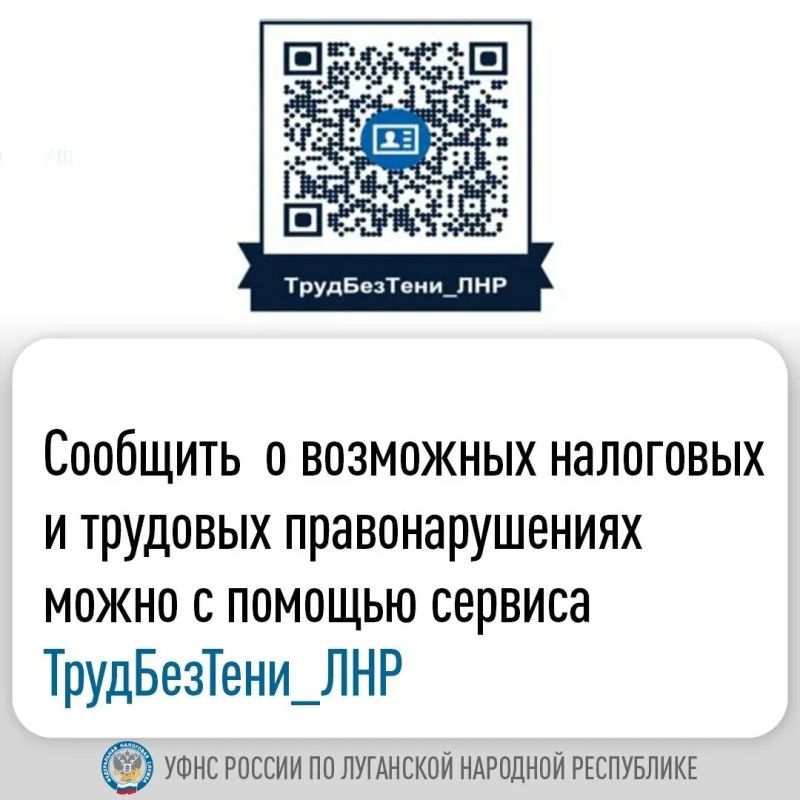 Специалисты Межрайонной инспекции Федеральной налоговый службы России по Луганской Народной Республике №10 напоминают о сервисе «ТрудБезТени»