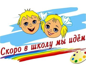Скоро школьные коридоры и игровые площадки детских садов наполнятся детским смехом