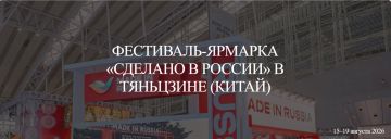 Приглашаем вас на Фестиваль-ярмарку «Сделано в России» в городе Тяньцзине