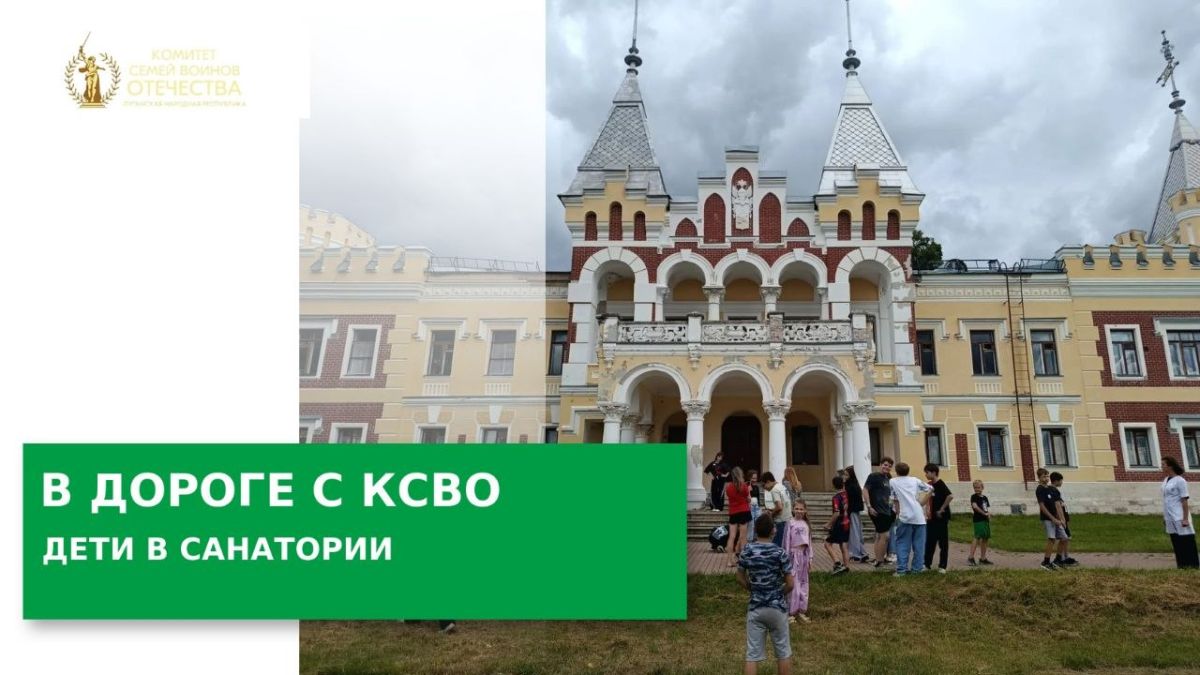 #КСВОиДети | Первые дни в санатории «Кирицы»