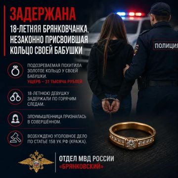 Задержана 18-летняя брянковчанка, незаконно присвоившая кольцо своей бабушки
