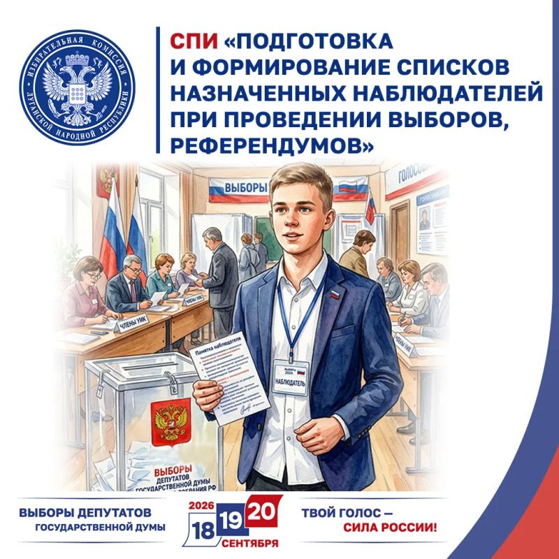 Специальное программное изделие «Подготовка и формирование списков назначенных наблюдателей при проведении выборов, референдумов»