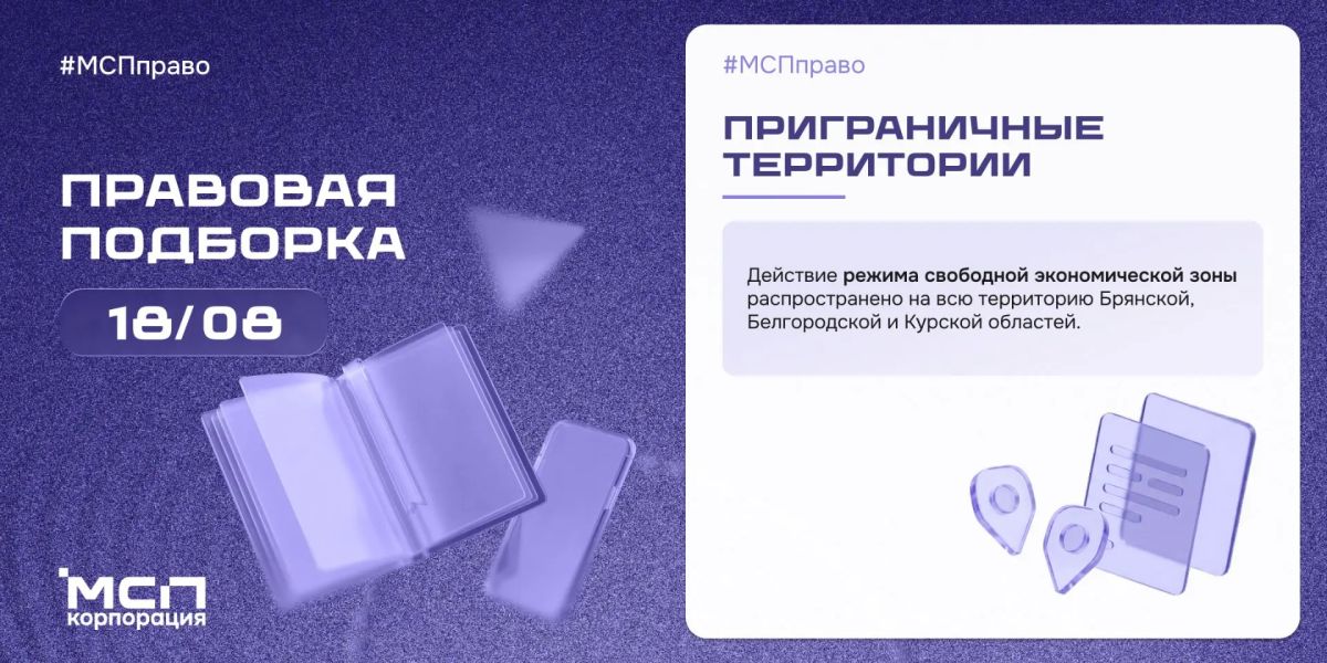 Правовая подборка Корпорации МСП на связи! Подготовили обзор ключевых изменений законодательства для бизнеса за неделю: