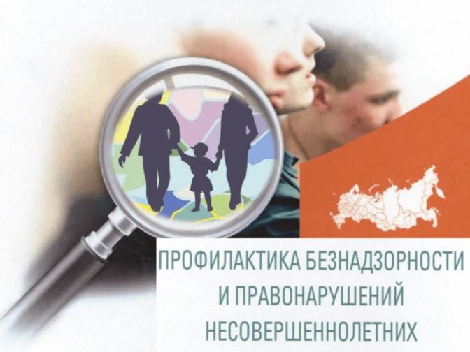ПРОФИЛАКТИКА БЕЗНАДЗОРНОСТИ И ПРАВОНАРУШЕНИЙ: МЫ ВМЕСТЕ ЗА БЕЗОПАСНОЕ БУДУЩЕЕ НАШИХ ДЕТЕЙ!