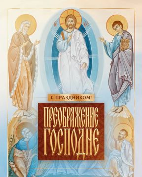 Сегодня православные отмечают Преображение Господне — один из 12 важнейших христианских праздников