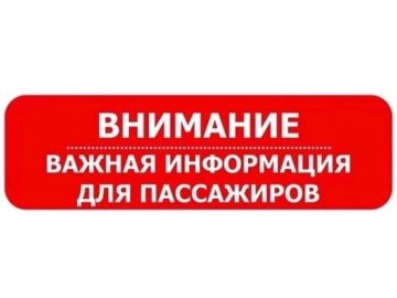 Вниманию пассажиров общественного транспорта!